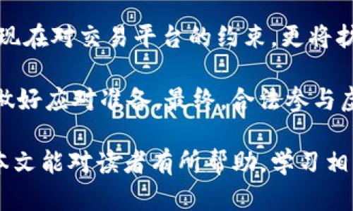 biao ti倒卖虚拟币被公安抓了：法律风险与应对措施/biao ti
倒卖虚拟币, 公安, 法律风险, 应对措施/guanjianci

随着数字货币市场的迅速发展，越来越多的人开始参与虚拟币的买卖，其中不乏有些人以倒卖虚拟币为生。然而，近日有关“倒卖虚拟币被公安抓”的话题引起了广泛的关注。这不仅关乎市场的波动，更关乎法律的风险。本文将全面分析这一现象，并提供法律风险的应对措施。

1. 倒卖虚拟币的法律背景
在谈论倒卖虚拟币的法律风险之前，我们先来了解一下当前我国对虚拟币的法律定位。根据国家法律法规，虚拟货币并不被认为是法定货币，而是属于一种数字资产。倒卖虚拟币的行为一旦触及到金融监管的红线，便可能面临严重的法律制裁。此外，公安机关对涉及虚拟币的非法活动进行了严厉打击，尤其是涉及到诈骗、洗钱等犯罪。

如若被公安机关查处，倒卖虚拟币的人员可能会面临拘留、罚款甚至更重的刑事责任。因此，参与虚拟币交易的人需对相应的法律框架有清晰的认识，以规避潜在的法律风险。

2. 倒卖虚拟币被抓的原因
有些用户在参与虚拟币倒卖时，可能出于对市场的好奇或盈利的渴望，但不清楚其中的风险和法律后果。这也是导致被公安抓捕的重要原因之一。首先，部分倒卖行为涉嫌违规交易，例如通过P2P平台进行的无证交易。其次，有些人可能参与了不法团伙，帮助他人进行洗钱或融资诈骗等活动，从而触犯了刑法。

此外，市场的匿名性和隐蔽性也使得一些不法分子更容易进行欺诈行为。一旦被查处，倒卖虚拟币的个人和团伙都可能面临严厉的法律惩罚。对此，投资者需加强风险意识，确保参与的交易过程合法合规。

3. 如何识别与预防法律风险
在市场中，投资者可以通过多种方式识别并预防倒卖虚拟币的法律风险。首先，选择正规渠道进行交易是首要步骤。用户应当选择那些在国家认可范围内的交易平台，并仔细阅读相关的法律政策和规定。其次，尽量保持信息透明，避免参与可能涉及洗钱、诈骗等违法行为的项目。

另外，定期学习相关的法律知识也是必要的。通过关注法律法规的更新，及时调整自身的交易行为，避免因无知而触犯法律。个人在投资虚拟币时，不妨咨询律师或合规专家，了解相关的法律风险，以便更好地保护自身的合法权益。

4. 被抓后如何应对
如果不幸被公安机关抓捕，投资者应冷静应对，并采取相应的措施来保护自己。首先，保持冷静，不要对公安人员进行无端的反抗，该配合的地方应积极配合。其次，可尽快联系律师，寻求专业的法律帮助。专业律师能够帮助你理解案件的情况，并为你提供有效的法律建议。

此外，应认真准备辩护材料，提供可以证明自己清白的平台或者证据，确保自己的合法权益受到保护。在整个过程中，保持良好的信息沟通，以便获得及时的帮助。同时，了解自己的权利与义务，确保不轻信不实的法律言论，以免进一步加重对自己的不利影响。

5. 如何合法参与虚拟币交易
在确保合法参与虚拟币交易时，投资者应关注的几个重点包括：寻找有合法身份的交易平台、充分了解虚拟货币市场的规则、掌握市场动态及参与规范。首先，在选择交易平台时，单靠广告宣传是不够的，应查询其是否获得相关监管机构的合规认证。

此外，了解市场交易信息是必不可少的。通过学习、参加相关课题研讨、交流等方式来提升对市场的认知。同时，合理控制风险，切勿盲目跟风投资，从自身资金情况出发，制定合理的投资方案，确保在合法的框架内进行交易。

6. 未来的监管趋势与个人建议
随着虚拟货币市场的不断发展，未来的监管将更加严格。企业和个人若想在这一领域内开拓进展，务必遵循法律法规，建立合规意识。监管的趋势不仅体现在对交易平台的约束，更将扩展至市场参与者。

未来，建议投资者关注政策动向，定期了解相关法律法规的更新状况。此外，加强自我学习，通过正当的学习和交流渠道，帮助自己认识到潜在的风险，并做好应对准备。最终，合法参与虚拟币交易既是保护自己，也是推动市场健康发展的必由之路。

综上所述，倒卖虚拟币被公安抓的问题显示出法律风险的严峻性与复杂性，个人在交易的过程中必须具备法律意识，从而避免引发不必要的后果。希望本文能对读者有所帮助，学习相关知识，合法合规地参与到虚拟币交易中来。