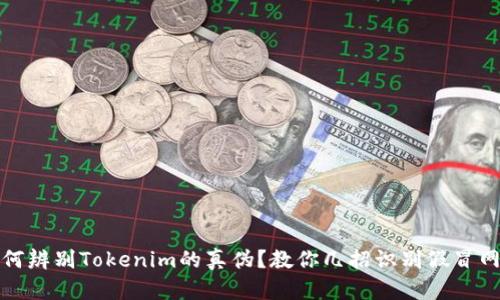 如何辨别Tokenim的真伪？教你几招识别假冒网站