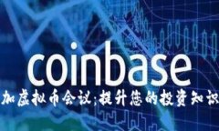 如何参加虚拟币会议：提升您的投资知识与网络