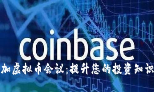 如何参加虚拟币会议：提升您的投资知识与网络