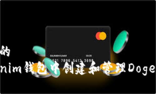思考一个且的  
如何在Tokenim钱包中创建和管理Dogecoin（DOGE）