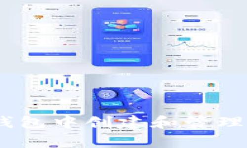 思考一个且的  
如何在Tokenim钱包中创建和管理Dogecoin（DOGE）