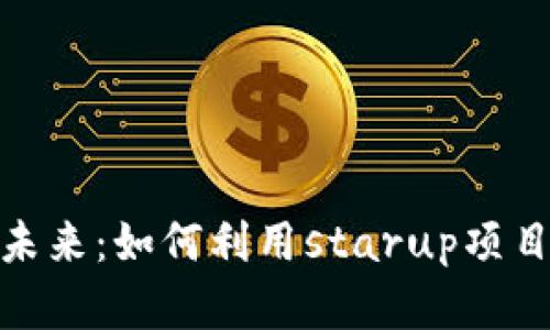 探索虚拟币的未来：如何利用starup项目实现财富增值