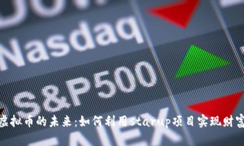 探索虚拟币的未来：如何利用starup项目实现财富增值