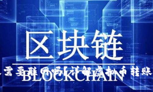 虚拟币钱包转账需要联网吗？详解虚拟币转账过程与网络要求