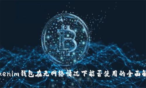 Tokenim钱包在无网络情况下能否使用的全面解析