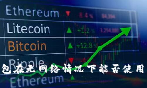 Tokenim钱包在无网络情况下能否使用的全面解析