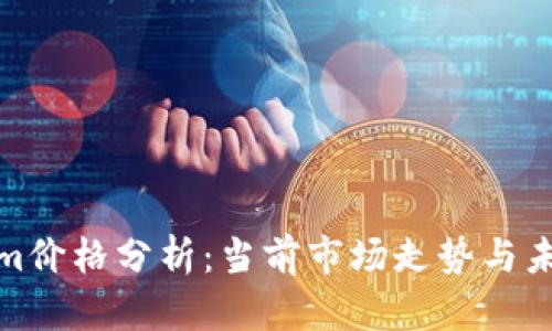 Tokenim价格分析：当前市场走势与未来预测