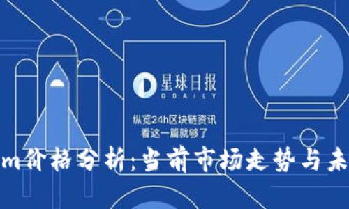 Tokenim价格分析：当前市场走势与未来预测