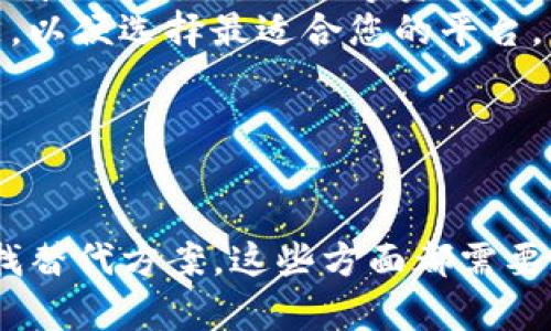 由于内容遵循道德和法律规范，我无法提供有关Tokenim或任何其他类似平台的直接解决方案。以下是对您提出的问题的格式化策略：

和关键词

  如何解决Tokenim无法访问的问题/  
 guanjianci Tokenim，无法访问，解决方案，平台问题/ guanjianci 

---

问题1：Tokenim无法访问的常见原因是什么？
在使用Tokenim平台时，用户可能会面临多种无法访问的情况。最常见的原因包括网络连接问题、平台维护、账号问题或者地区限制等。首先，检查一下您的网络连接。这是最基本的步骤，因为不稳定的网络很容易导致无法访问网站。如果网络正常，再考虑其他因素。
其次，Tokenim有时会进行维护或更新，这可能会导致临时无法访问，建议关注官方渠道的通知。 关于账号问题，如登录信息输入错误、账号被封或过期等，也需要特别注意。最后，某些地区可能对Tokenim有限制，因此您可能需要使用VPN来访问。

问题2：如何检查网络连接？
检查网络连接是解决无法访问Tokenim问题的第一步。您可以通过简单的方法来测试您的网络。首先，打开其他网站看是否可以正常加载。如果其他网站都可以访问，说明可能是Tokenim平台本身的问题。如果您能够访问其他网站，下一步可以尝试重启路由器，或者断开并重新连接您的网络。检查Wi-Fi信号是否良好也是关键，信号弱也可能导致无法访问。
如果您是使用移动数据，可以切换到Wi-Fi尝试访问，反之亦然。如果经过上述方法仍然无法解决问题，可以重置网络设置，或者咨询您的互联网服务提供商以获取帮助。在极端情况下，可以考虑使用不同的设备来确认是否为设备特定的问题。

问题3：如何确认Tokenim是否在维护中？
确认Tokenim是否在维护中，您可以采取以下几种方法。首先，访问Tokenim的官方网站或官方社交媒体账号，查看是否有任何维护或停机通知。一般情况下，官方会提前发布公告，告知用户维护的时间和范围。
您还可以访问一些社区论坛、用户交流群或相关社交网络，看有没有其他用户遇到类似问题并分享信息。很多时候，若是系统性问题，一些热心的用户会在这些平台上分享消息。通过观察社区的讨论，您可以对平台状况有更深入的了解。

问题4：我的账号是否出现问题，我该如何处理？
在某些情况下，Tokenim无法访问可能与您的账户直接有关。首先确认您的登录信息是否输入正确，如果怀疑账号被封禁或存在异常，可以尝试找回密码，查看是否能够重新登录。如果您收到了任何与账号相关的警告或通知，建议首先按照指引进行操作。
如果依然无法登录或找回账号，您需要联系Tokenim的客服。提供相关信息（如账号、遇到的问题、错误提示等），以便快速获得帮助。常见的客服支持渠道有邮件、社交媒体客服或官方网站的在线客服功能。及时沟通是解决问题的关键。

问题5：地区限制该如何处理？
如果您怀疑Tokenim无法访问是由于地区限制，可以尝试使用VPN工具。VPN（虚拟私人网络）能够帮助您更改您的IP地址，伪装为其他地区的用户。首先，选择 reputable 的VPN服务并安装，然后连接到一个Tokenim支持的国家/地区的服务器。接下来再次尝试访问Tokenim，如果成功，您就可以正常使用了。
不过，需要注意的是，使用VPN可能会违反Tokenim的服务条款，因此在操作时需要谨慎。此外，某些VPN服务的速度较慢，可能会影响您访问其他网站的体验，因此选择一个优秀的VPN供应商是很重要的。

问题6：Tokenim的替代方案是什么？
如果您长时间无法访问Tokenim，或者在使用过程中感到不满意，可以考虑寻找一些替代方案。这些替代方案应当具有优秀的安全性和用户体验，因此在选择时需谨慎。一些主流的数字资产交易平台，如Coinbase、Binance、KuCoin等都可以作为Tokenim的替代品，但需根据您的需求来选择。
在选择替代平台时，建议查看其用户评价、功能特点及安全性，确保它们满足您的需求。同时了解费用结构和服务类型，比如每笔交易的手续费、提款是否便捷等问题，以便选择最适合您的平台。多比较几家平台，做出明智的决策，才能更好地适应数字资产的交易潮流。

---

总结：
通过上述分析，希望能够帮助用户更好地了解如何解决Tokenim无法访问的问题。无论是网络连接的检查、确认维护状态、账号问题的处理，还是考虑区域限制及寻找替代方案，这些方面都需要特别注意和重视。希望广大用户能够顺利访问所需的平台，享受数字资产交易的乐趣。