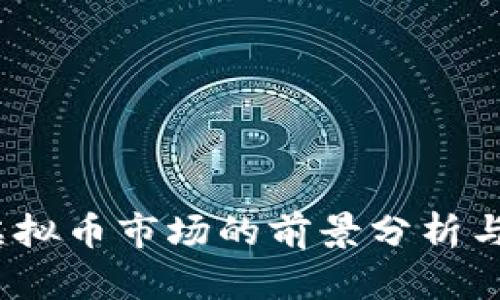 2023年虚拟币市场的前景分析与投资策略