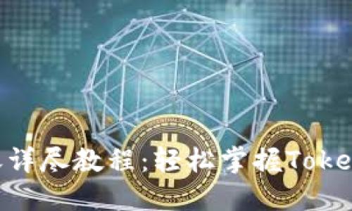 Tokenim转账详尽教程：轻松掌握Tokenim交易流程