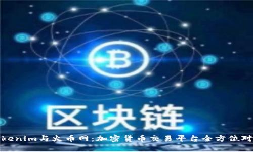 Tokenim与火币网：加密货币交易平台全方位对比