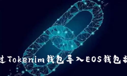 如何通过Tokenim钱包导入EOS钱包操作指南