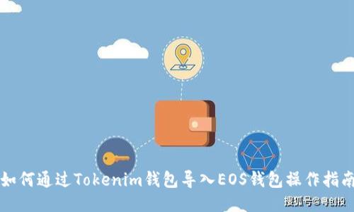 如何通过Tokenim钱包导入EOS钱包操作指南