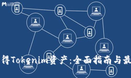 如何获得Tokenim资产：全面指南与最佳实践