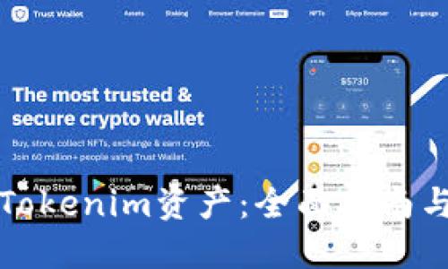 如何获得Tokenim资产：全面指南与最佳实践