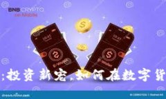  狗狗坊虚拟币：投资新宠，如何在数字货币市场