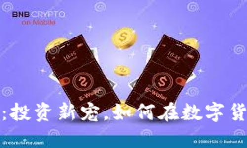  狗狗坊虚拟币：投资新宠，如何在数字货币市场中获利？