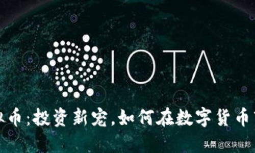  狗狗坊虚拟币：投资新宠，如何在数字货币市场中获利？