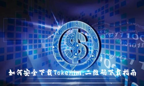 如何安全下载Tokenim：二维码下载指南