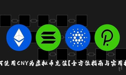 如何使用CNY为虚拟币充值？全方位指南与实用技巧