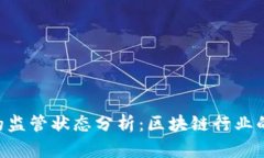 Tokenim的监管状态分析：区块链行业的合规之路