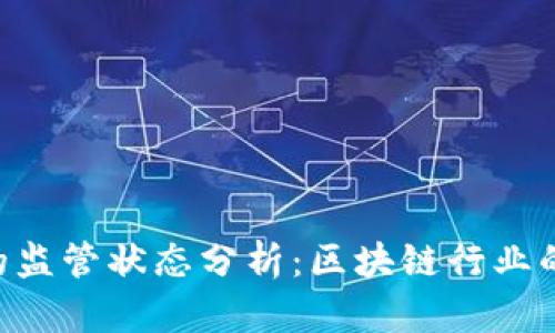 Tokenim的监管状态分析：区块链行业的合规之路