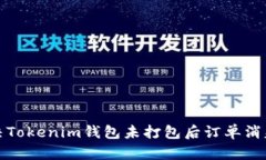 如何解决Tokenim钱包未打包后订单消失的问题