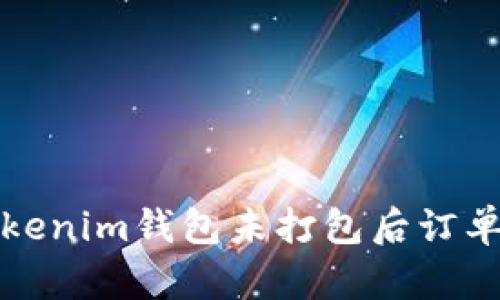 如何解决Tokenim钱包未打包后订单消失的问题
