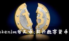 全面解析Tokenim分叉币：新兴数字货币的未来前景