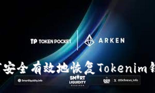 如何安全有效地恢复Tokenim钱包？