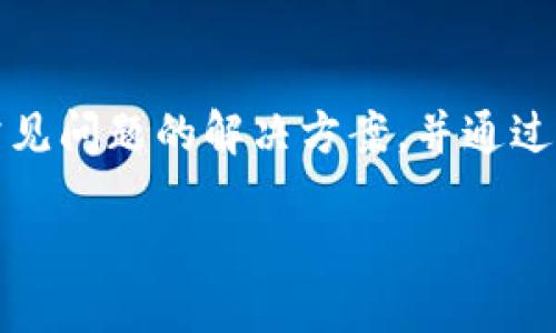 biati如何下载Tokenim钱包公测版？/biati
Tokenim钱包, 公测版, 下载地址, 数字资产管理/guanjianci

介绍Tokenim钱包
在快速发展的数字资产管理领域，各种类型的钱包应运而生。Tokenim钱包作为新兴的数字资产钱包，以其安全性和便捷性引起了广泛关注。Tokenim钱包不仅支持多种主流数字货币的存储和管理，还具备了快速的交易速度和强大的隐私保护功能。用户可以通过Tokenim钱包方便地进行资产管理、交易和转账，而无需担心信息泄露的问题。特别是在公测版推出之后，Tokenim钱包更是吸引了大量用户的参与，使其具备了更高的市场认知度。

Tokenim钱包公测版的特性
Tokenim钱包的公测版相比于正式版，提供了许多新功能和体验。用户可以体验到更多的数字货币支持以及方便的用户界面。公测版的设计侧重于用户反馈，根据用户意见进行实时迭代更新，以满足用户的需求。此外，公测版还加入了社交功能，允许用户在平台内进行社交交流与合作，增强了用户之间的互动性。

Tokenim钱包的下载地址
下载Tokenim钱包公测版的地址通常会在其官方网站或者官方社交媒体上发布。用户可以通过访问Tokenim的官方网站，找到相应的下载链接。务必确保从官方渠道进行下载，以保证安全性。下载过程中，用户需遵循步骤进行安装，并按照平台的指引进行配置。

如何安装Tokenim钱包
安装Tokenim钱包相对简单。在下载完成后，用户只需点击安装包，按照步骤提示进行安装。安装完成后，第一次打开钱包时，用户需要创建一个新的账户或导入现有账户。同时，为确保资产安全，用户务必备份好自己的助记词或私钥。

使用Tokenim钱包的注意事项
在使用Tokenim钱包的过程中，用户需注意几个关键点：第一，切勿向他人泄露自己的私钥或助记词；第二，保持应用程序的更新，以确保安全性；第三，了解各类数字货币的风险，合理管理自己的资产。

Tokenim钱包的未来展望
随着区块链技术和数字货币市场的发展，Tokenim钱包的未来充满潜力。团队将不断根据用户反馈进行，推出更多的功能和服务，以吸引更多用户。此外，Tokenim也可能与其他区块链项目进行合作，提供更多的跨链功能，助力用户在多种区块链生态中自由交易。

常见问题解答
以下是关于Tokenim钱包的六个常见问题：如何获取Tokenim钱包的更新？', '如何保障Tokenim钱包的安全性？', 'Tokenim钱包支持哪些数字货币？', '如何恢复Tokenim钱包的账户？', 'Tokenim钱包的费用结构是怎样的？', '如何联系Tokenim钱包的客服支持？'

如何获取Tokenim钱包的更新？
Tokenim钱包的更新通常会在应用商店或官方网站上发布。用户可以通过在应用商店中设置自动更新，确保钱包始终保持最新版本。为了安全起见，建议用户定期检查官方公告，获取最新的更新信息和功能介绍。

如何保障Tokenim钱包的安全性？
安全性是使用数字钱包时最为关心的问题。Tokenim钱包提供多种安全措施，包括两步验证、加密存储等。此外，用户在设置密码和备份助记词时，应选择复杂度高且难以猜测的锁定信息，并确保相关信息的存储安全。

Tokenim钱包支持哪些数字货币？
Tokenim钱包支持主流的数字货币，如比特币、以太坊、瑞波币等。此外，钱包还可能随时增加新的币种支持，具体可以在官方网站上获取最新的支持币种列表，以便于用户方便管理各种数字资产。

如何恢复Tokenim钱包的账户？
如果用户忘记了密码或丢失了设备，可以通过助记词或私钥进行账户恢复。在应用程序内，用户选择“恢复账户”选项，并输入相关信息后，即可找回自己的资产。建议用户定期备份助记词，并妥善保管，以防止数据丢失。

Tokenim钱包的费用结构是怎样的？
Tokenim钱包的费用结构一般包括交易手续费和提现费用。交易手续费会根据网络情况有所不同，而提现费用则是平台收取的管理费。具体收费标准可以在钱包内进行查询，用户在进行交易前请务必阅读相关费用说明。

如何联系Tokenim钱包的客服支持？
Tokenim钱包提供多种联系方式以供用户咨询。在官方网站上，用户可以找到在线客服、客服电话以及邮箱地址等支持方式。在遇到问题时，建议用户先查阅Frequently Asked Questions（FAQ）部分，获得常见问题的解决方案，并通过官方渠道进行咨询。

通过以上的介绍，希望您能够顺利下载并使用Tokenim钱包公测版，享受安全、便捷的数字资产管理体验。