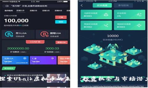 探索Ubaik虚拟币的未来：投资机会与市场潜力
