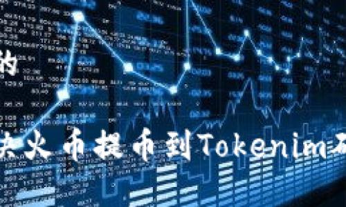 思考一个且的

如何快速解决火币提币到Tokenim确认中的问题