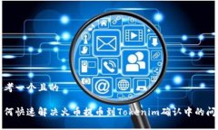 思考一个且的如何快速解决火币提币到Tokenim确认