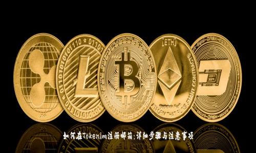 如何在Tokenim注册邮箱：详细步骤与注意事项