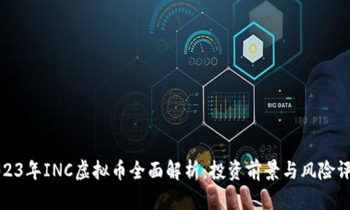 2023年INC虚拟币全面解析：投资前景与风险评估
