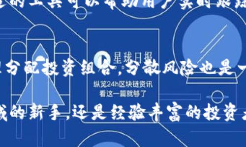   如何有效地存储和管理您的Tokenim数字货币 / 

 guanjianci Tokenim, 数字货币, 存储, 管理 /guanjianci 

引言
随着数字货币市场的不断发展，越来越多的人开始关注如何安全、有效地存储和管理自己的数字资产。Tokenim作为一种新兴的数字货币，吸引了大量用户的加入。然而，对于新手来说，如何存储Tokenim可能是一个挑战。本文将为您提供一份详尽的指南，帮助您理解存储Tokenim的最佳实践和技巧。

为什么需要关注Tokenim的存储
在数字货币的世界中，安全性至关重要。许多用户因为对存储方式的不当选择而失去了他们的资产。Tokenim的存储并不仅仅是把它保存在交易所账户中，而是应该考虑长期的安全性。此外，存储方式的不同，会影响您的交易便利性、资产管理以及风险暴露程度。

Tokenim的存储选择
存储Tokenim主要有以下几种方式：热钱包、冷钱包和硬件钱包。热钱包是连接互联网的钱包，便于快速交易，但相对较不安全；冷钱包则是脱离互联网的存储方式，安全性高但不够便捷；硬件钱包是专门设计的电子设备，用来安全存储数字资产。

如何选择存储方式
选择适合自己的Tokenim存储方式，需要考虑几个关键因素：安全性、便捷性、成本和持有的Tokenim数量。对于长期持有的用户，推荐使用冷钱包或硬件钱包；而频繁交易的用户可以考虑热钱包。

存储Tokenim的最佳实践
即使选择了合适的存储方式，用户仍需采取最佳实践来保护他们的Tokenim。例如，定期备份钱包文件，启用两步验证，使用强密码，以及保持软件更新等。此外，避免在公共 Wi-Fi下进行交易或访问钱包，以减少被攻击的风险。

常见问题解答

1. Tokenim与其他数字货币的存储方式有何不同？
Tokenim作为一种特定的数字资产，存储方式并没有独特之处，整体上与其他数字货币类似。然而，不同数字货币的特性会影响其最佳存储方式。例如，一些数字货币具有更多的智能合约功能，可能需要特定的冷钱包支持。

2. 存储Tokenim是否有风险？
任何存储数字资产的方式都有风险，包括市场风险、技术风险和人为风险。存储在热钱包中的Tokenim容易受到黑客攻击，而冷钱包虽更安全，却也可能因丢失或损坏而无法找回资产。因此，用户需谨慎评估风险并采取必要的防护措施。

3. 如何安全地转移Tokenim？
转移Tokenim时，确保使用正确的地址、确认网络状态，以及小额测试转账以验证地址正确性。这些步骤能有效减少因操作失误而导致的资金损失。此外，避免在不明的平台进行转账，以降低资金风险。

4. 如何恢复丢失的Tokenim？
恢复丢失的Tokenim的过程主要依靠备份文件和助记词。用户应务必妥善保存这些信息，避免丢失。一旦丢失，可以通过导入备份文件或助记词至相应钱包软件进行恢复。不过，请注意，不同钱包恢复机制可能存在差异。

5. 有哪些工具可以帮助管理Tokenim资产？
目前市场上有多种工具可以帮助用户管理Tokenim，包括数字资产追踪应用、交易所平台提供的资产管理工具以及钱包应用。选择合适的工具可以帮助用户实时跟踪资产变动、进行交易以及投资组合。

6. 如何避免Tokenim投资中的常见错误？
在投资Tokenim时，用户应该注意市场波动、保持冷静心态以及设定投资目标。避免盲目跟风和忽视基础分析是成功的关键。此外，合理分配投资组合，分散风险也是一种有效防范投资错误的策略。

通过掌握Tokenim的存储与管理技巧，您能够更有效地保护您的数字资产，同时也能享受数字货币带来的便利与收益。无论是初入领域的新手，还是经验丰富的投资者，了解这些基本知识都是必不可少的。希望这篇文章能为您提供有价值的参考和帮助。