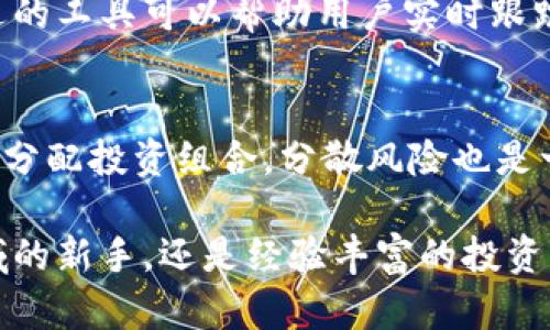   如何有效地存储和管理您的Tokenim数字货币 / 

 guanjianci Tokenim, 数字货币, 存储, 管理 /guanjianci 

引言
随着数字货币市场的不断发展，越来越多的人开始关注如何安全、有效地存储和管理自己的数字资产。Tokenim作为一种新兴的数字货币，吸引了大量用户的加入。然而，对于新手来说，如何存储Tokenim可能是一个挑战。本文将为您提供一份详尽的指南，帮助您理解存储Tokenim的最佳实践和技巧。

为什么需要关注Tokenim的存储
在数字货币的世界中，安全性至关重要。许多用户因为对存储方式的不当选择而失去了他们的资产。Tokenim的存储并不仅仅是把它保存在交易所账户中，而是应该考虑长期的安全性。此外，存储方式的不同，会影响您的交易便利性、资产管理以及风险暴露程度。

Tokenim的存储选择
存储Tokenim主要有以下几种方式：热钱包、冷钱包和硬件钱包。热钱包是连接互联网的钱包，便于快速交易，但相对较不安全；冷钱包则是脱离互联网的存储方式，安全性高但不够便捷；硬件钱包是专门设计的电子设备，用来安全存储数字资产。

如何选择存储方式
选择适合自己的Tokenim存储方式，需要考虑几个关键因素：安全性、便捷性、成本和持有的Tokenim数量。对于长期持有的用户，推荐使用冷钱包或硬件钱包；而频繁交易的用户可以考虑热钱包。

存储Tokenim的最佳实践
即使选择了合适的存储方式，用户仍需采取最佳实践来保护他们的Tokenim。例如，定期备份钱包文件，启用两步验证，使用强密码，以及保持软件更新等。此外，避免在公共 Wi-Fi下进行交易或访问钱包，以减少被攻击的风险。

常见问题解答

1. Tokenim与其他数字货币的存储方式有何不同？
Tokenim作为一种特定的数字资产，存储方式并没有独特之处，整体上与其他数字货币类似。然而，不同数字货币的特性会影响其最佳存储方式。例如，一些数字货币具有更多的智能合约功能，可能需要特定的冷钱包支持。

2. 存储Tokenim是否有风险？
任何存储数字资产的方式都有风险，包括市场风险、技术风险和人为风险。存储在热钱包中的Tokenim容易受到黑客攻击，而冷钱包虽更安全，却也可能因丢失或损坏而无法找回资产。因此，用户需谨慎评估风险并采取必要的防护措施。

3. 如何安全地转移Tokenim？
转移Tokenim时，确保使用正确的地址、确认网络状态，以及小额测试转账以验证地址正确性。这些步骤能有效减少因操作失误而导致的资金损失。此外，避免在不明的平台进行转账，以降低资金风险。

4. 如何恢复丢失的Tokenim？
恢复丢失的Tokenim的过程主要依靠备份文件和助记词。用户应务必妥善保存这些信息，避免丢失。一旦丢失，可以通过导入备份文件或助记词至相应钱包软件进行恢复。不过，请注意，不同钱包恢复机制可能存在差异。

5. 有哪些工具可以帮助管理Tokenim资产？
目前市场上有多种工具可以帮助用户管理Tokenim，包括数字资产追踪应用、交易所平台提供的资产管理工具以及钱包应用。选择合适的工具可以帮助用户实时跟踪资产变动、进行交易以及投资组合。

6. 如何避免Tokenim投资中的常见错误？
在投资Tokenim时，用户应该注意市场波动、保持冷静心态以及设定投资目标。避免盲目跟风和忽视基础分析是成功的关键。此外，合理分配投资组合，分散风险也是一种有效防范投资错误的策略。

通过掌握Tokenim的存储与管理技巧，您能够更有效地保护您的数字资产，同时也能享受数字货币带来的便利与收益。无论是初入领域的新手，还是经验丰富的投资者，了解这些基本知识都是必不可少的。希望这篇文章能为您提供有价值的参考和帮助。