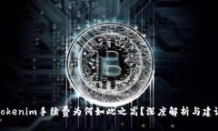 Tokenim手续费为何如此之高？深度解析与建议