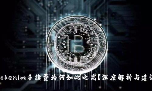 Tokenim手续费为何如此之高？深度解析与建议