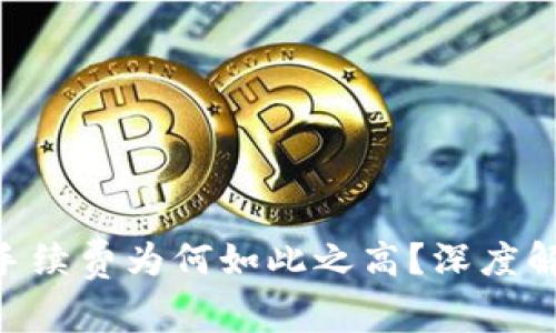 Tokenim手续费为何如此之高？深度解析与建议