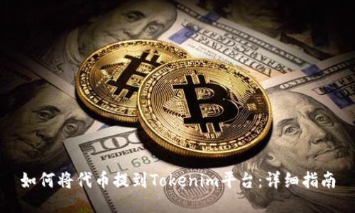 如何将代币提到Tokenim平台：详细指南
