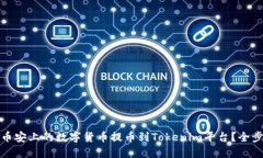 如何将币安上的数字货币提币到Tokenim平台？全步