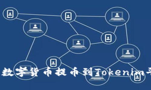 如何将币安上的数字货币提币到Tokenim平台？全步骤详解