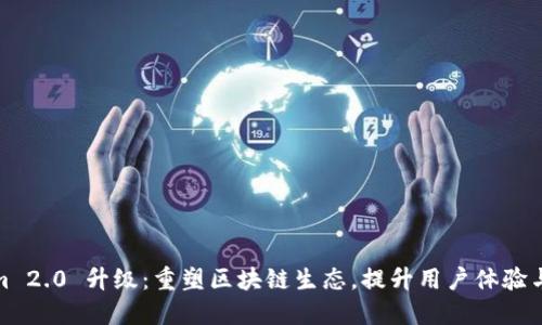 Tokenim 2.0 升级：重塑区块链生态，提升用户体验与安全性