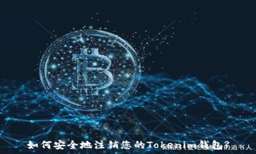   
如何安全地注销您的Tokenim钱包?