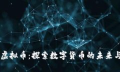 法力虚拟币：探索数字货币的未来与潜力