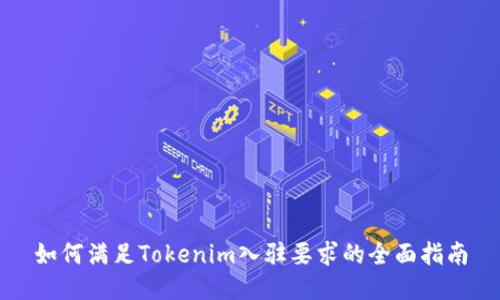 如何满足Tokenim入驻要求的全面指南